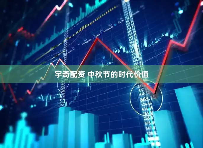 宇奇配资 中秋节的时代价值